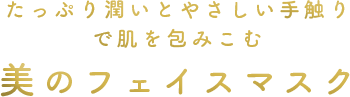たっぷり潤いとやさしい手触りで肌を包みこむ