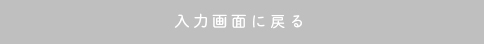 入力画面に戻る