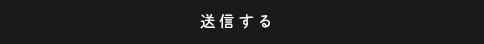 送信する