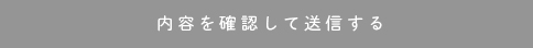 内容を確認して送信する