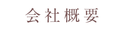 会社概要