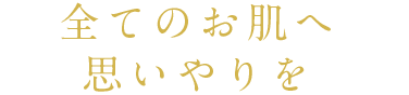 全てのお肌に安心の素材