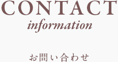 CONTACT information お問い合わせ