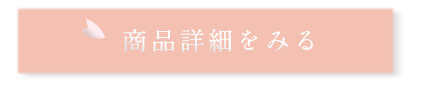 商品詳細をみる