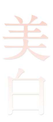 美白