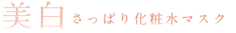 美白さっぱり化粧水マスク