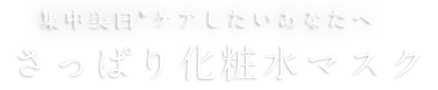 集中美白ケアしたいあなたへ さっぱり化粧水マスク