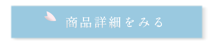 商品詳細をみる