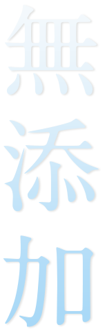 無添加
