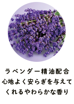 ラベンダー精油配合心地よく安らぎを与えてくれるやわらかな香り