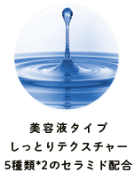 美容液タイプしっとりテクスチャー5種類*3のセラミド配合