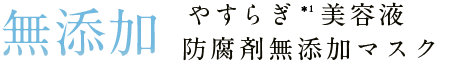 無添加 やすらぎ 美容液防腐剤無添加マスク