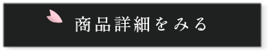 商品詳細をみる