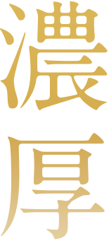 濃厚