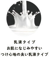 乳液タイプお肌になじみやすいつけ心地の良い乳液タイプ