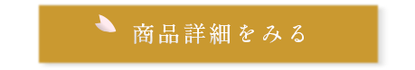 商品詳細をみる