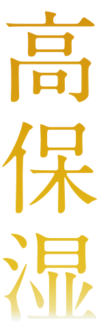 高保湿
