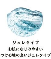 ジュレタイプお肌になじみやすいつけ心地の良い乳液タイプ