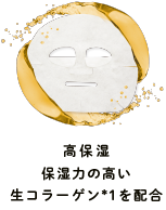 高保湿保湿力の高い生コラーゲン*1を配合