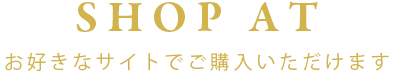 SHOP AT お好きなサイトでご購入いただけます 