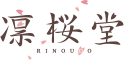 凜桜堂