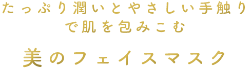 たっぷり潤いとやさしい手触りで肌を包みこむ
