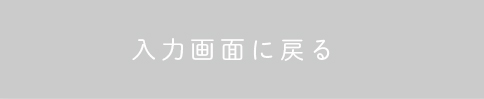 入力画面に戻る