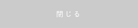 閉じる