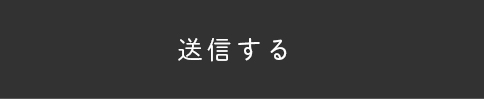 送信する
