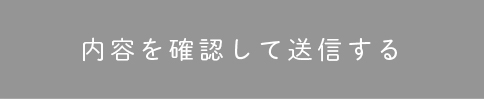 内容を確認して送信する