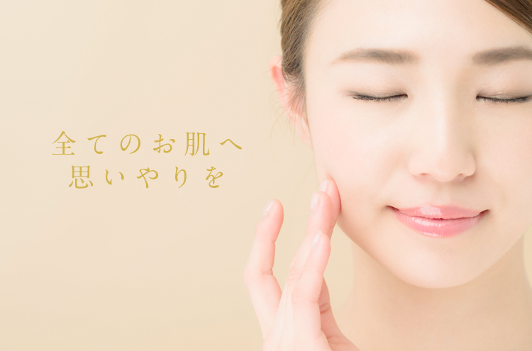 全てのお肌に安心の素材