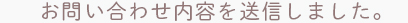 お問い合わせ内容を送信しました。