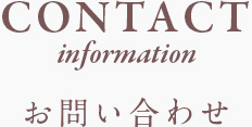 CONTACT information お問い合わせ