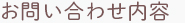 お問い合わせ内容