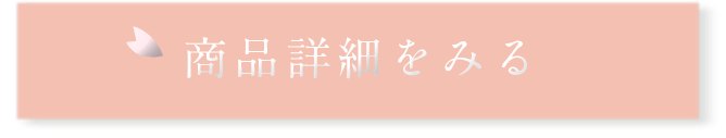 商品詳細をみる