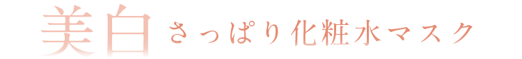 美白さっぱり化粧水マスク