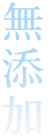 無添加