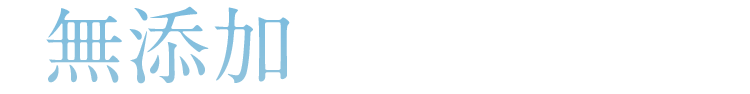 無添加 やすらぎ 美容液防腐剤無添加マスク
