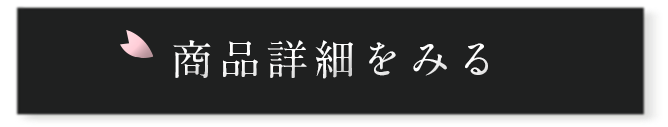 商品詳細をみる