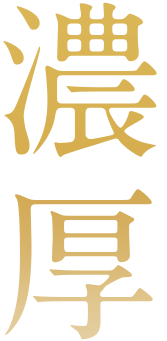 濃厚