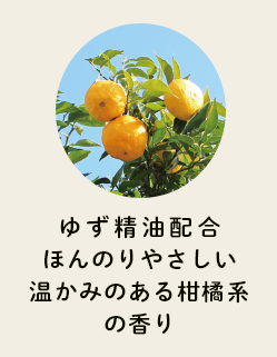 ゆず精油配合ほんのりやさしい温かみのある柑橘系の香り