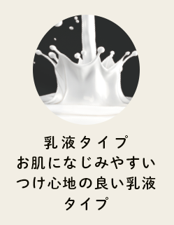 乳液タイプお肌になじみやすいつけ心地の良い乳液タイプ