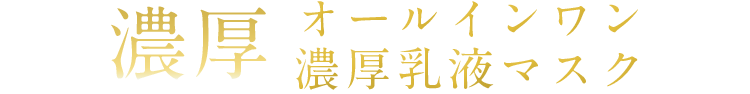 濃厚 オールインワン濃厚乳液マスク