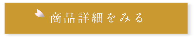 商品詳細をみる