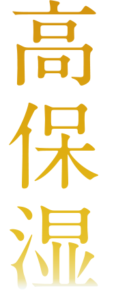 高保湿