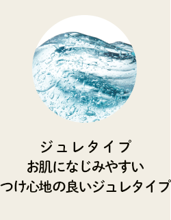ジュレタイプお肌になじみやすいつけ心地の良い乳液タイプ