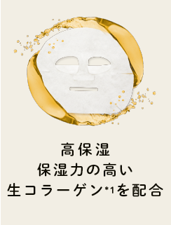 高保湿保湿力の高い生コラーゲン*1を配合